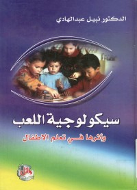 سيكولوجية اللعب وأثرها في تعلم الأطفال